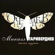 Макаэл Таривердиев